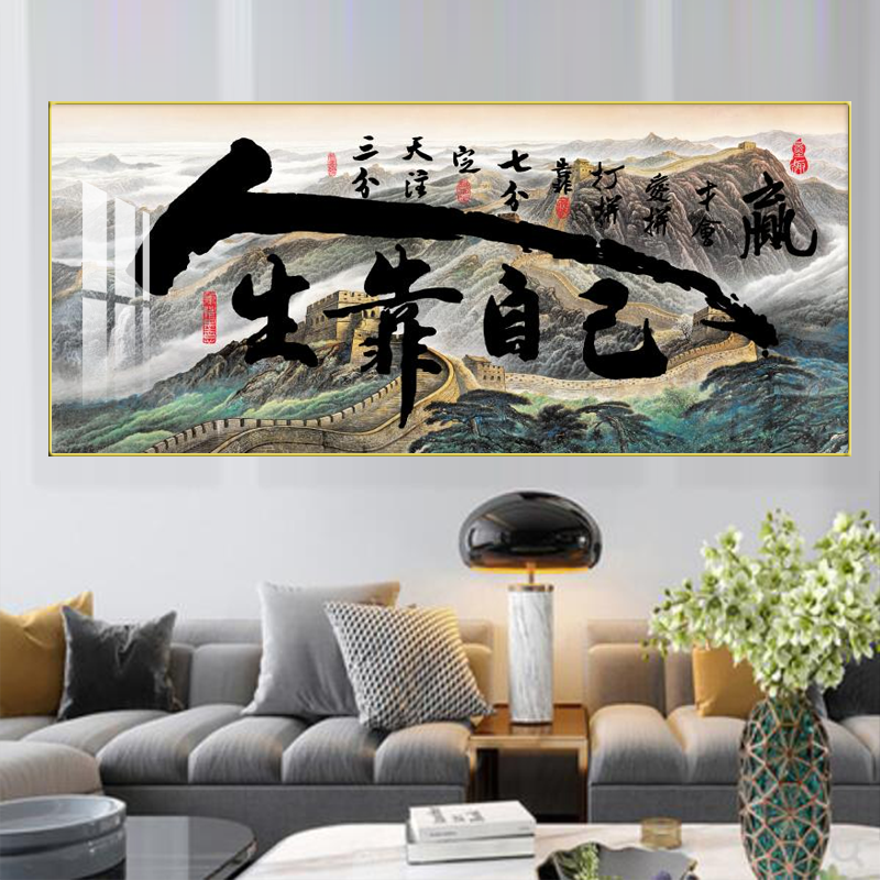 人生靠自己励志主题晶瓷画客厅办公室高档大气横版装饰挂画