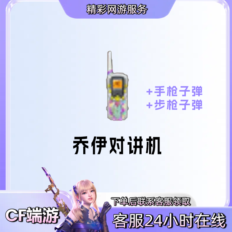 【乔伊对讲机】游戏道具穿越火线CF端游商品