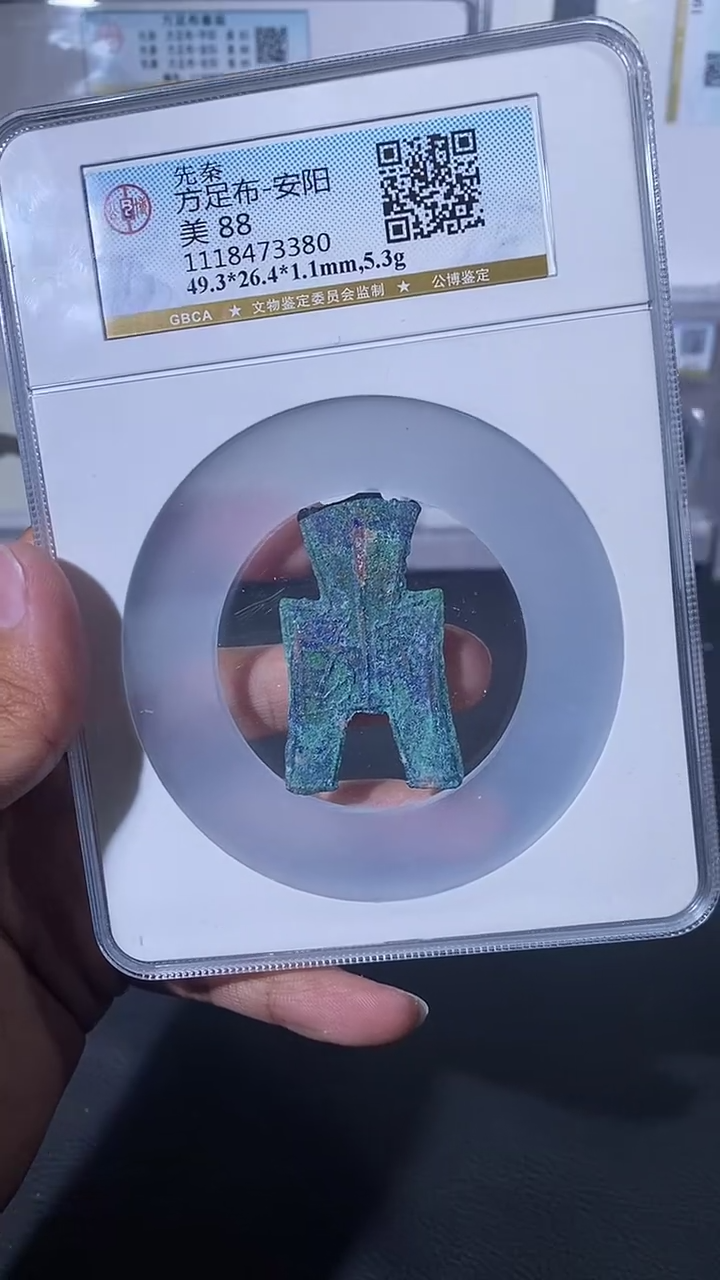 【闪购商品】金琪珍方足布安阳一枚