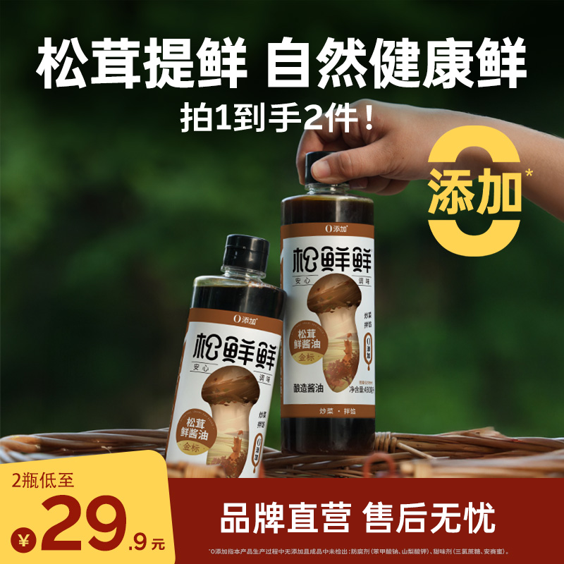 【年货节大促】松鲜鲜松茸鲜酱油490ml酿造酱油火锅家用调味酱油