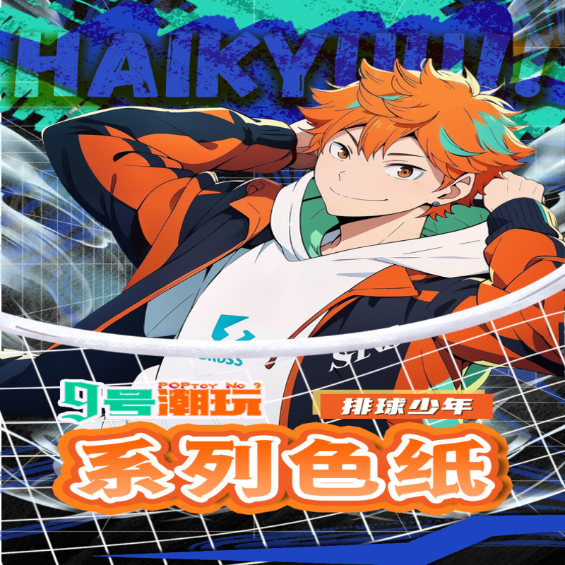 <拆盒>九号潮玩 排球少年系列色纸（未满十八禁止下单）