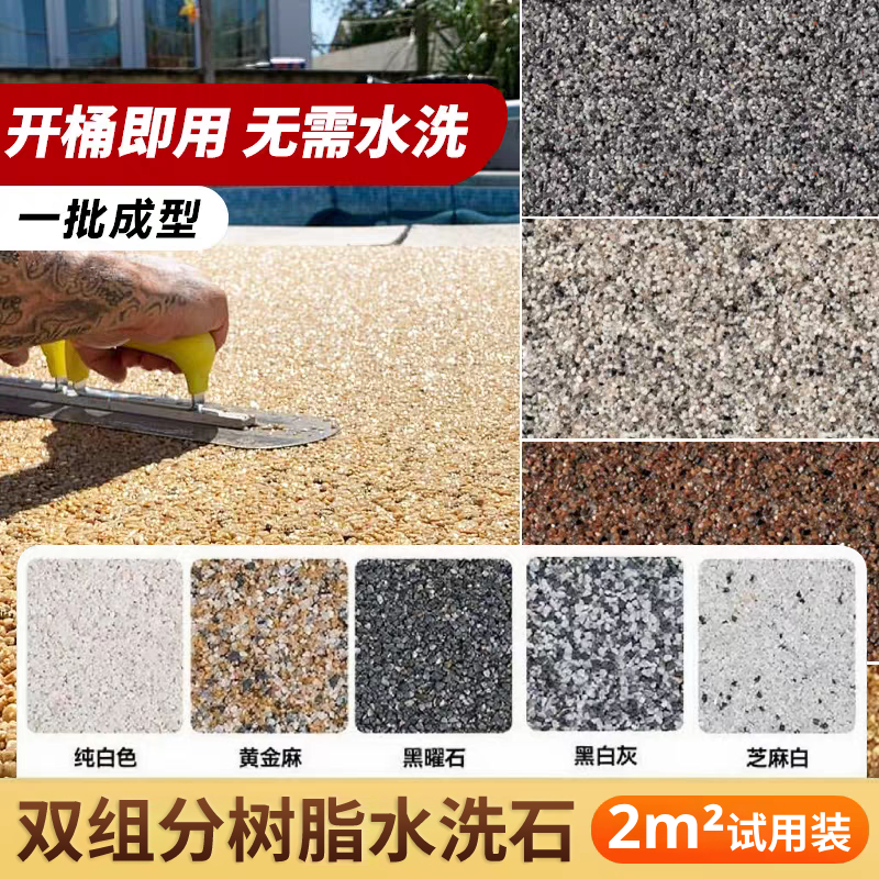 双组分水洗石户外庭院地面停车场承重抗压耐磨强透水强天然石子