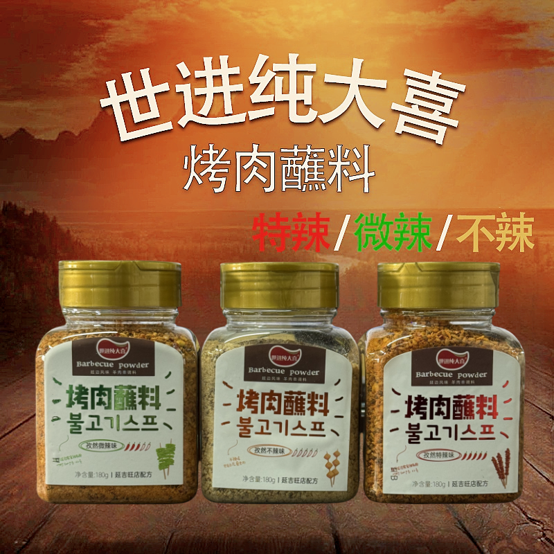 【江苏世进食品】世进纯大喜烤肉蘸料180克（孜然不辣/微辣/特辣味）