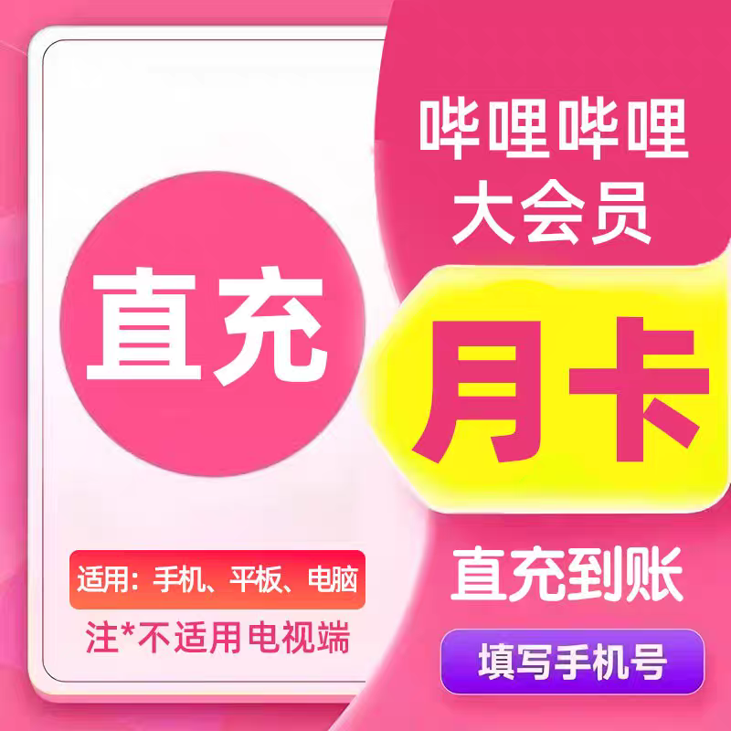 哔哩哔哩大会员bilibili会员 周月季年卡 不支持电视端 书卓直充