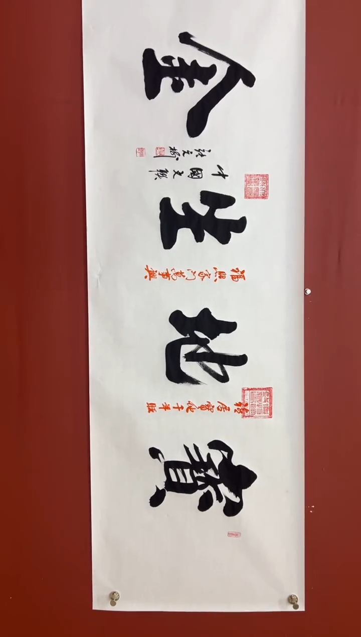 书法张元树 宝地生金 宣6