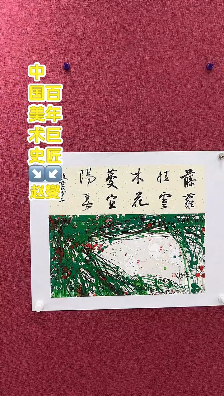 国画赵燮老师0.5书法+1.1平尺藤萝国画作品