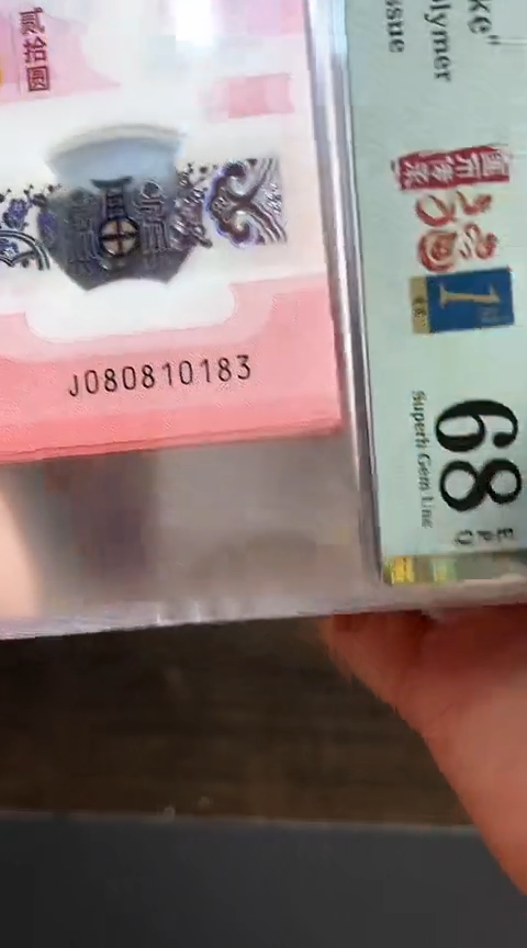 【闪购商品】塑料蛇钞PMG68单张号码080810183