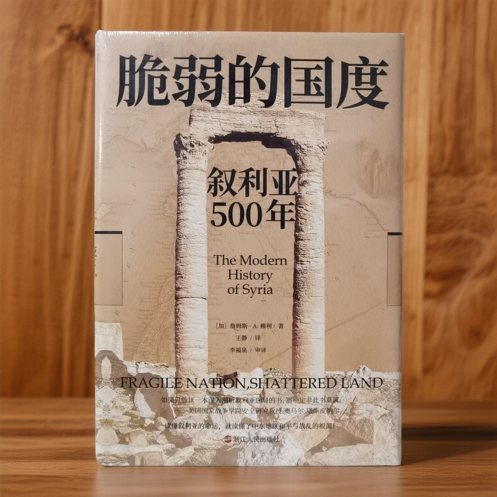 脆弱的国度:叙利亚500年