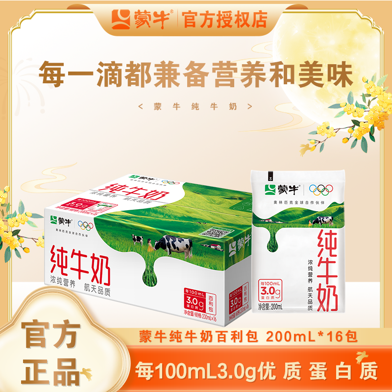 11月产MENGNIU/蒙牛百利包纯牛奶200ml*16包营养早餐奶全脂白奶