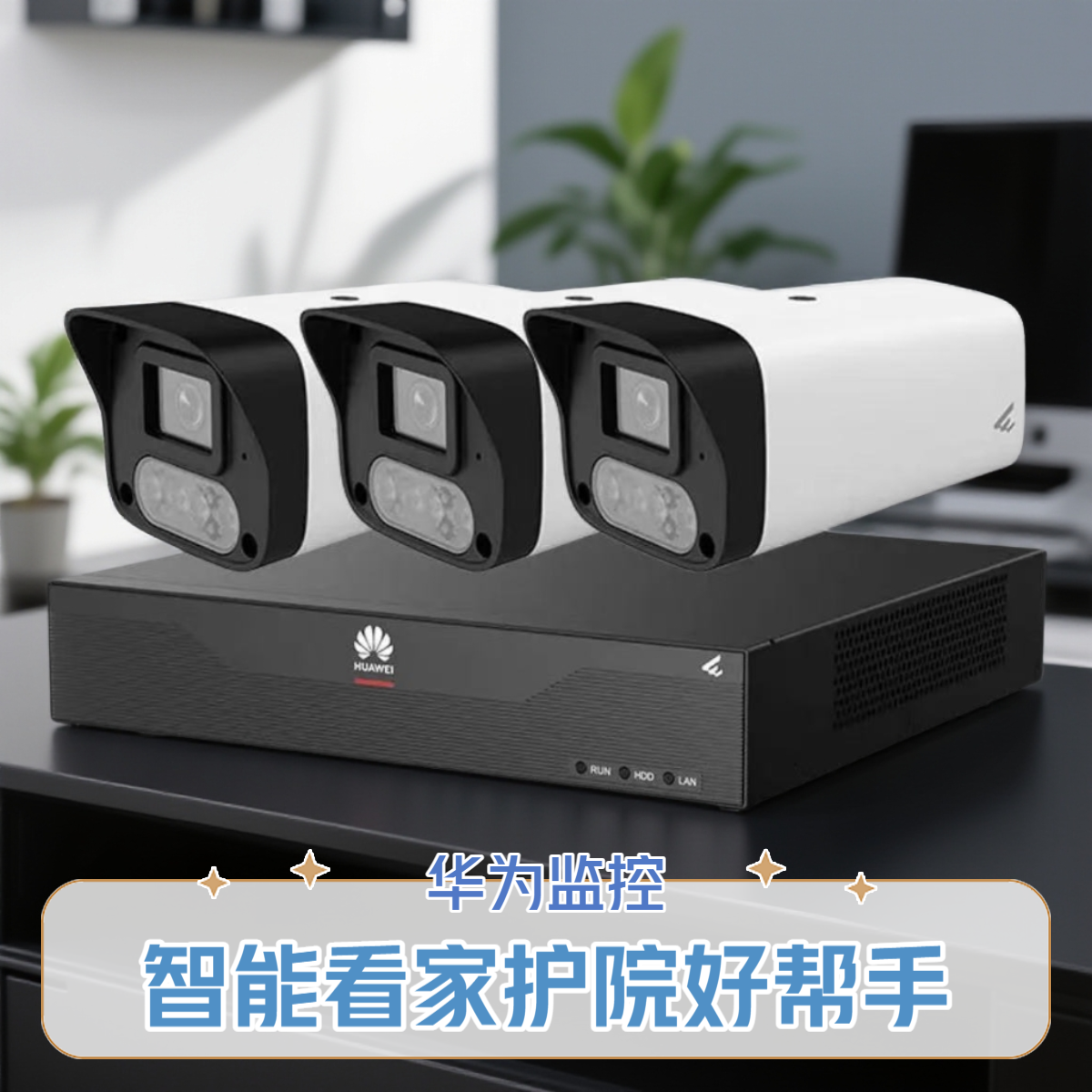 华为坤灵看家护院监控套装监控摄像机及监控录像机Poe套装4+1