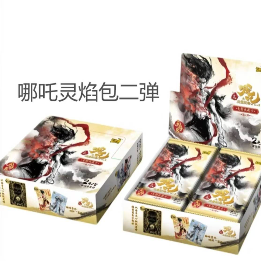 【哪吒灵焰二弹-玩法合集】哪吒之魔童闹海灵焰包二弹（代拆）