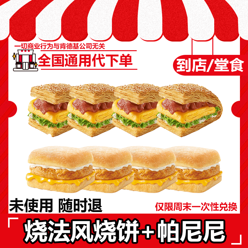 【代下单】肯德基早餐法风烧饼+鸡肉帕尼尼兑换券【堂吃/仅周末兑换】