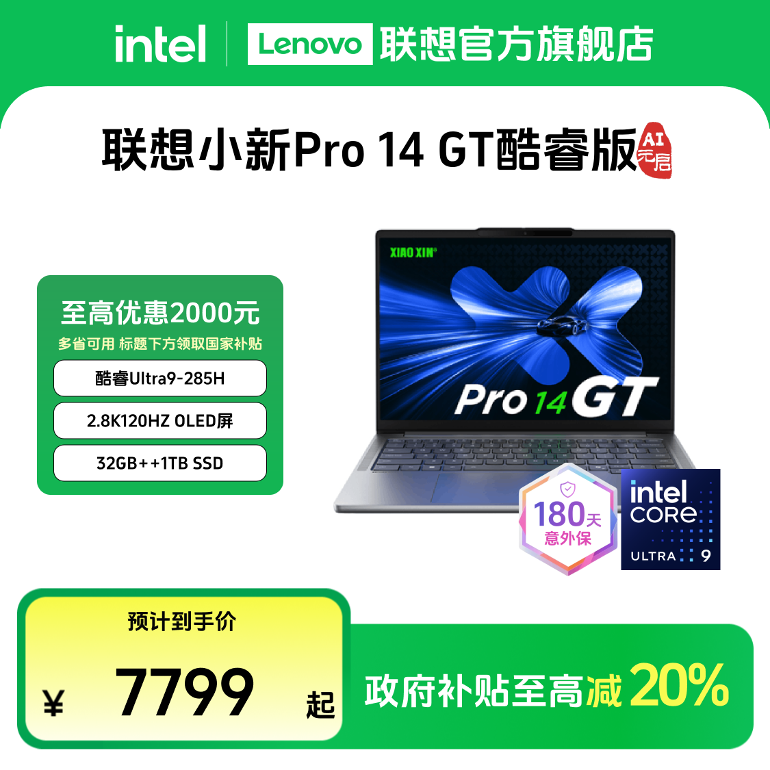 【多地国补20%】联想小新Pro14GT酷睿Ultra9第二代AI元启笔记本电脑