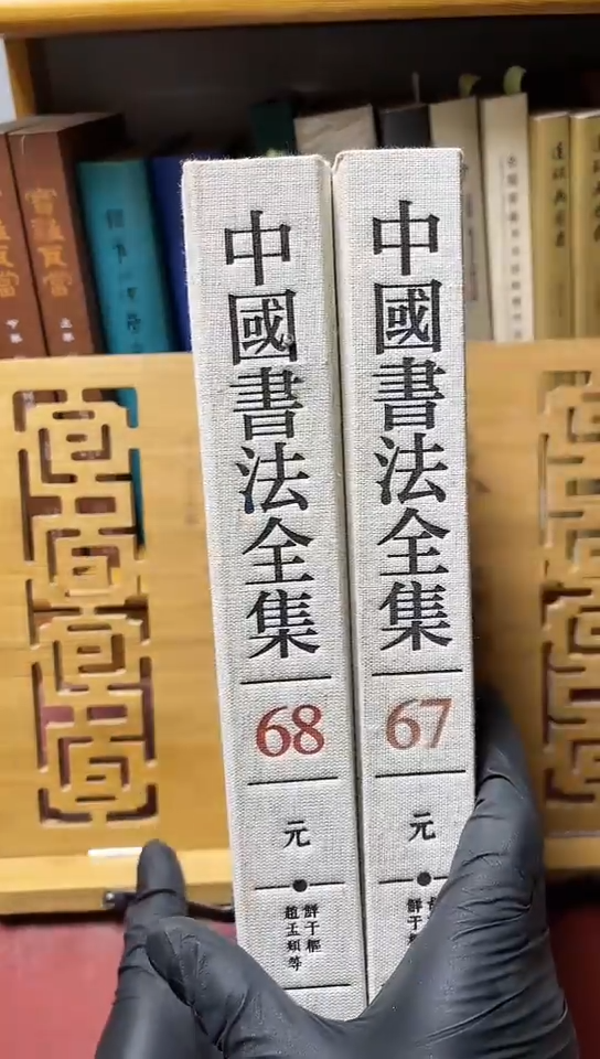 中国书法全集67.68鲜于枢小全集共2本