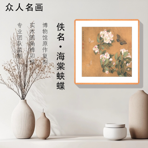 《海棠蛱蝶图》客厅沙发背景墙挂画卧室挂画办公室挂画书房装饰画