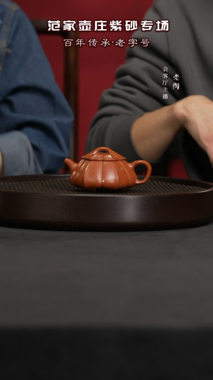 【闪购商品】紫砂茶壶陶JTT221陈红珍锦瓢·洒金朱泥140