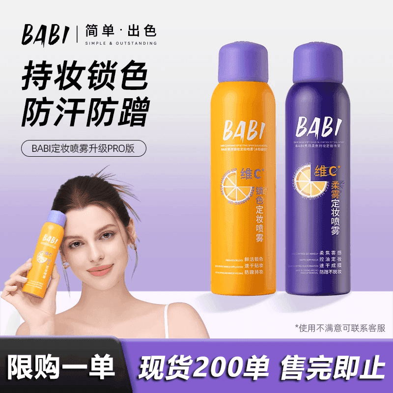 【官方正品】BABl喷雾持妆高倍舒缓夏季户外防紫外线防水防汗 