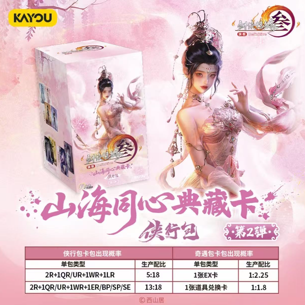 晓【PK】剑网三山海同心典藏卡  侠行包 第二弹代拆