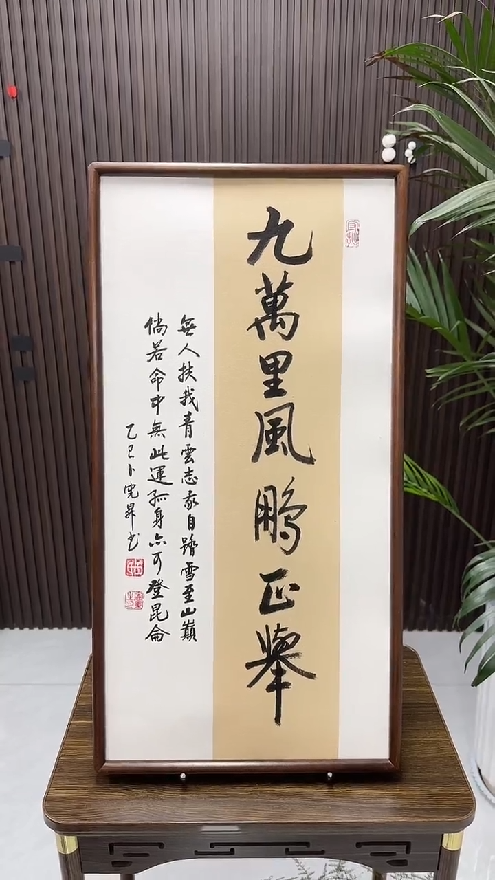 书法卜宪升老师书法--九万里风鹏正举（带实木框尺寸68*35）