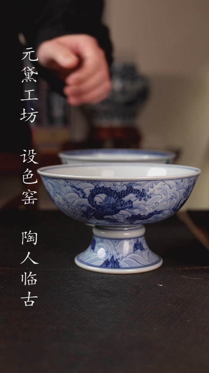 【闪购商品】待月观山 海水龙高足碗