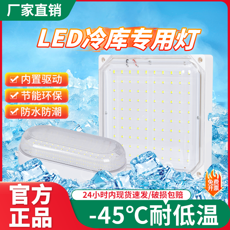 冷库专用灯LED防水防潮防爆照明低温三防灯10w20瓦卫生间灯具浴室