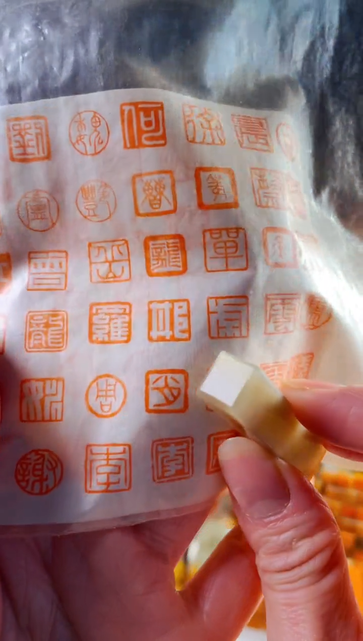 巴林石印石手工篆刻《姚》1.0 巴林