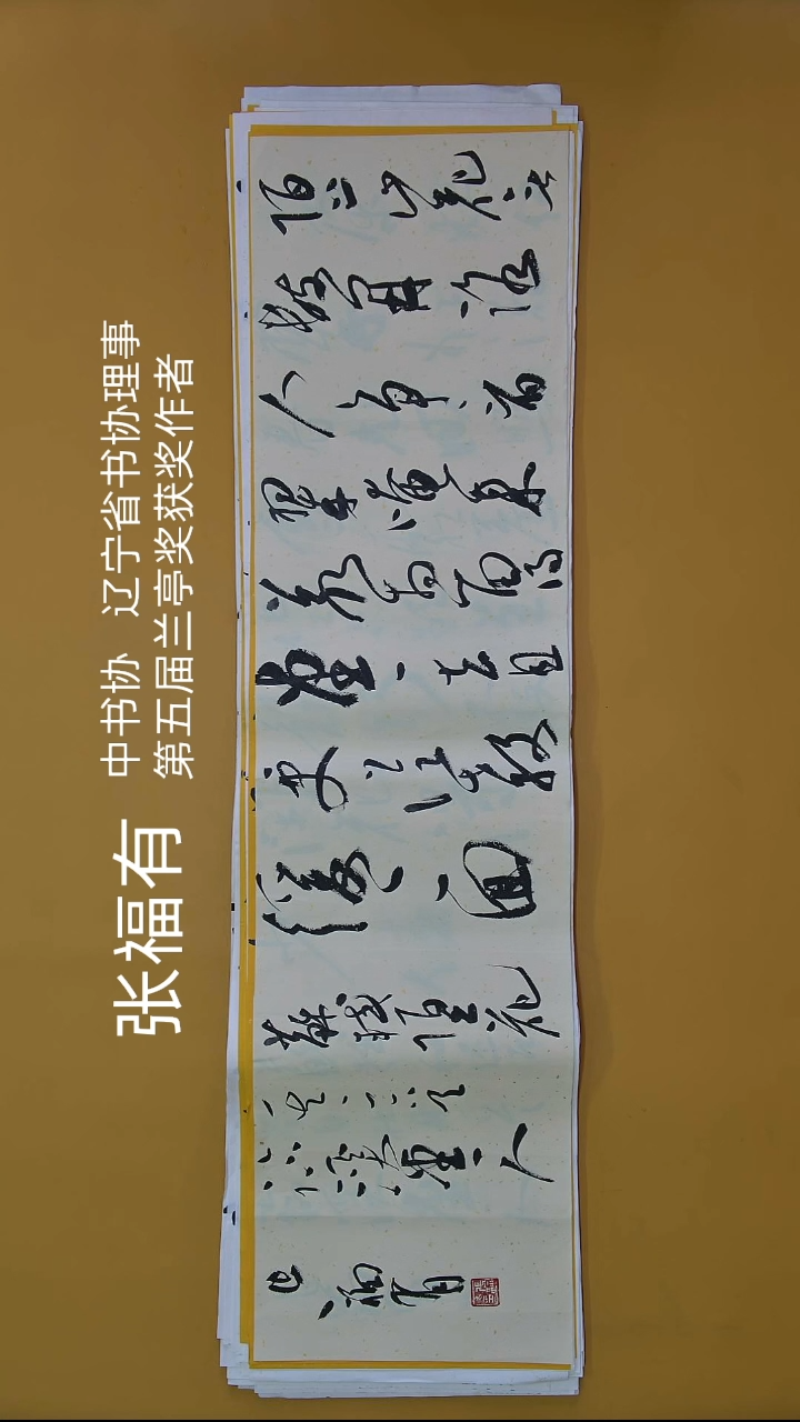 书法张老师四尺横幅