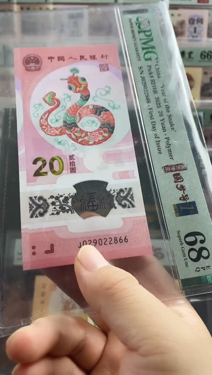 塑料蛇钞圆梦号68分首日标  尾66