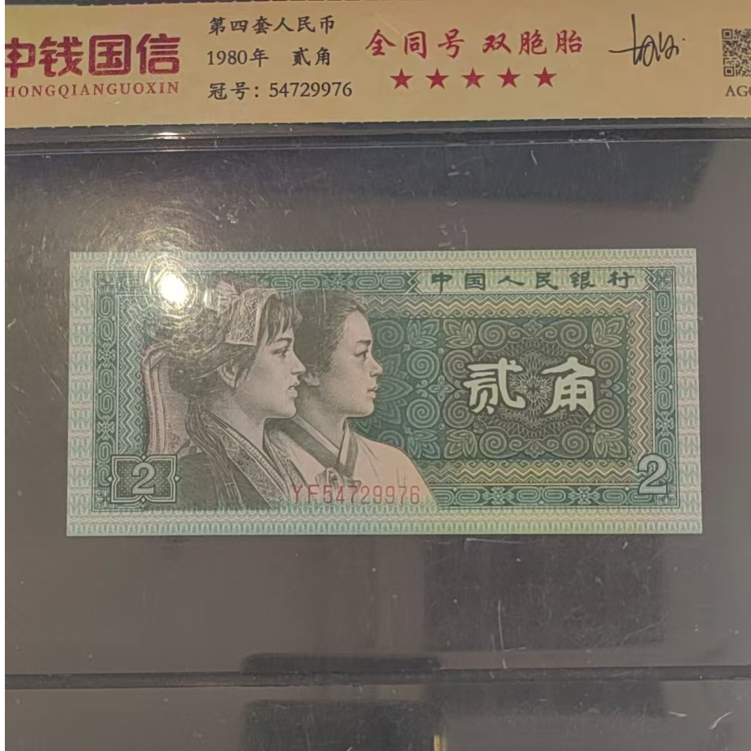 8002 贰角 全同号双胞胎 69分