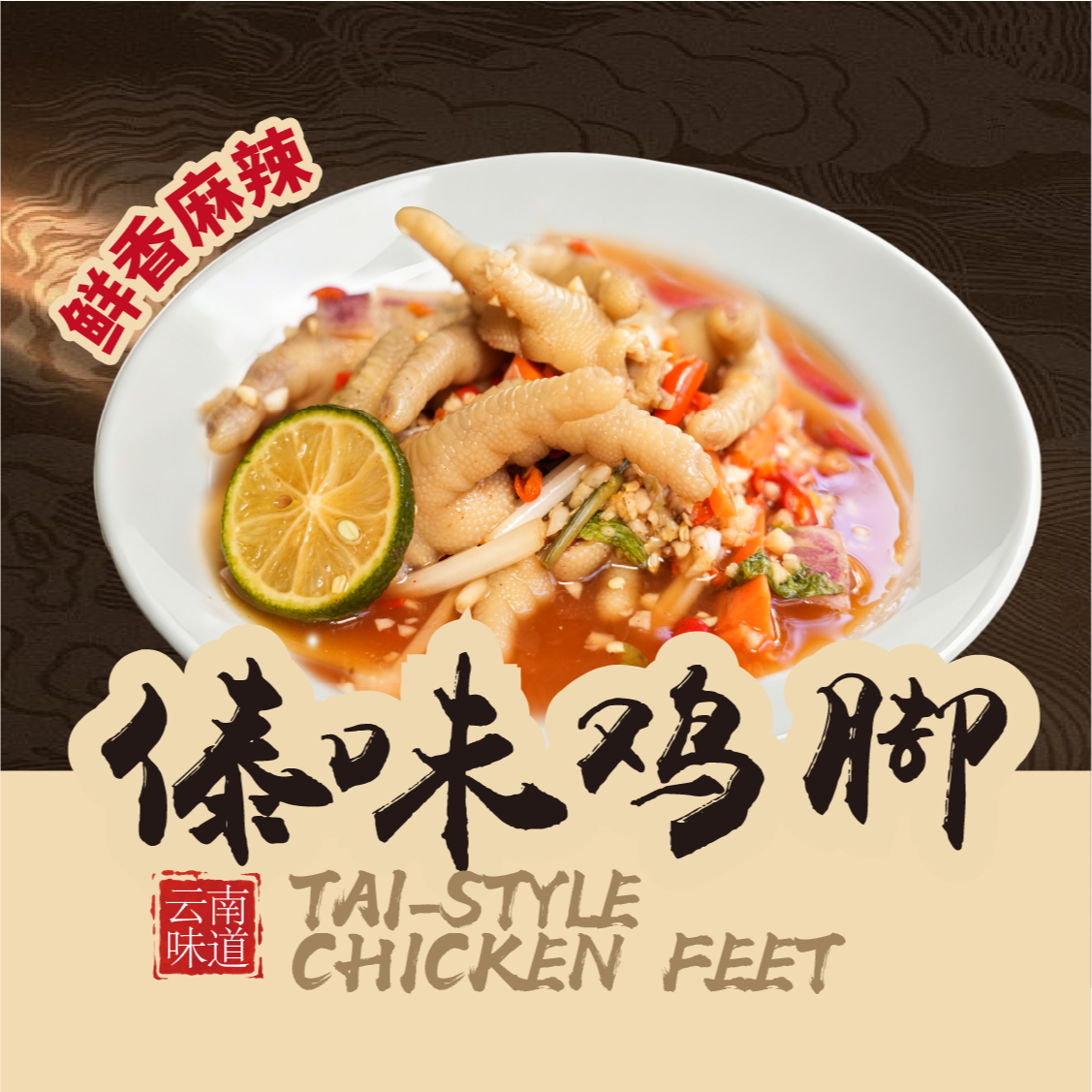 傣味酸辣泡鸡脚13支