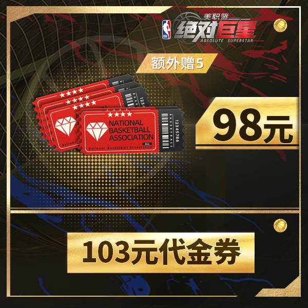 【美职篮：绝对巨星】98元代金券(加赠5元)