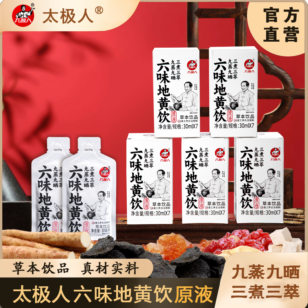 【太极人】六味地黄饮原液买3赠2周期装，草本饮品滋补养生3煮3萃