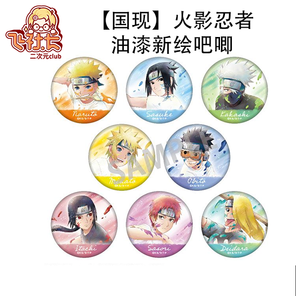 【国现】火影忍者 油漆新绘吧唧徽章