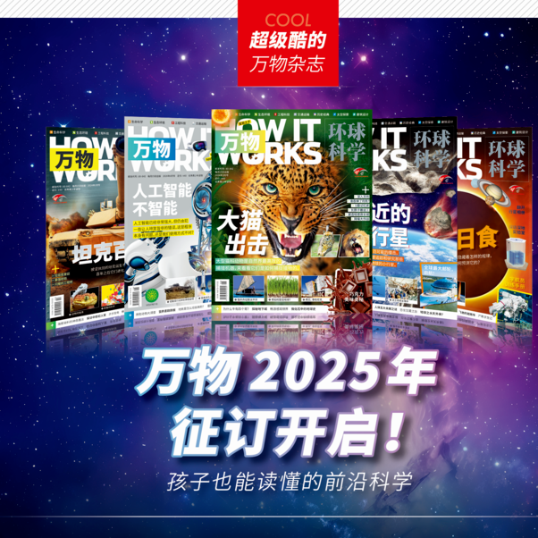 2025年万物杂志  环球科学青少版（How it works中文版）年刊订阅