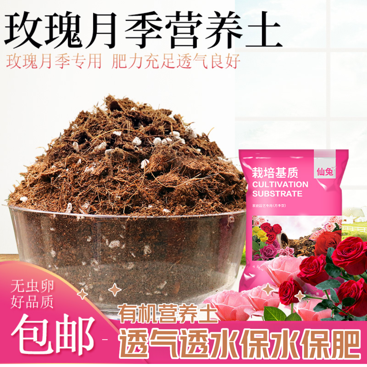月季土铁线莲绣球专用土种花通用园艺营养土营养土养花专用