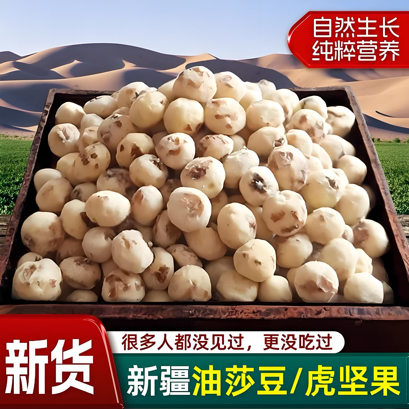 新疆去皮油莎豆虎坚果营养健康豆浆好搭档坚果零食即食粗粮