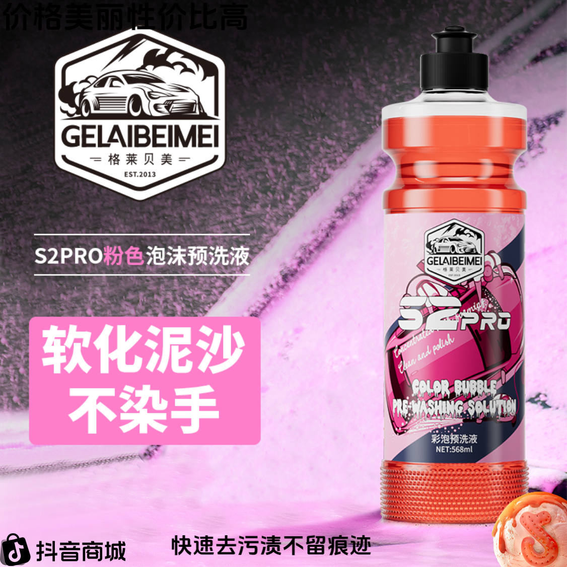 彩色泡沫清洗液粉色预洗液镀晶清洁剂去污蜡多效泡沫护理除污渍剂