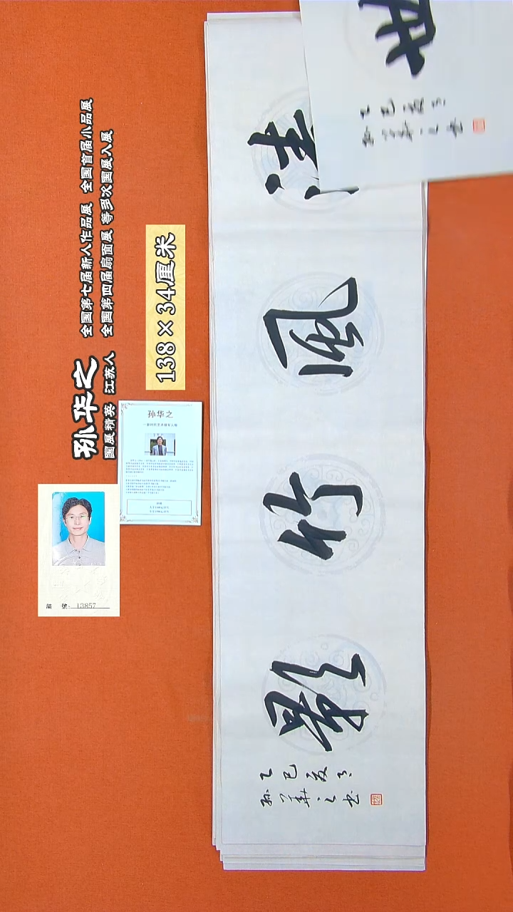 书法98R孙华之书法作品