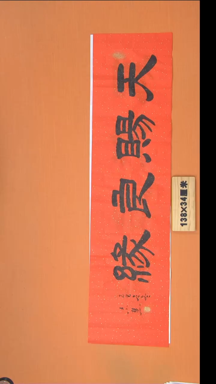 书法王老师精美作品纯手写138*34