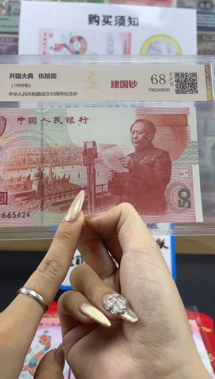 【闪购商品】纸国鉴 建国钞 68分不挑号..