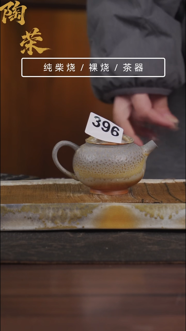 陶荣柴烧手工制作396