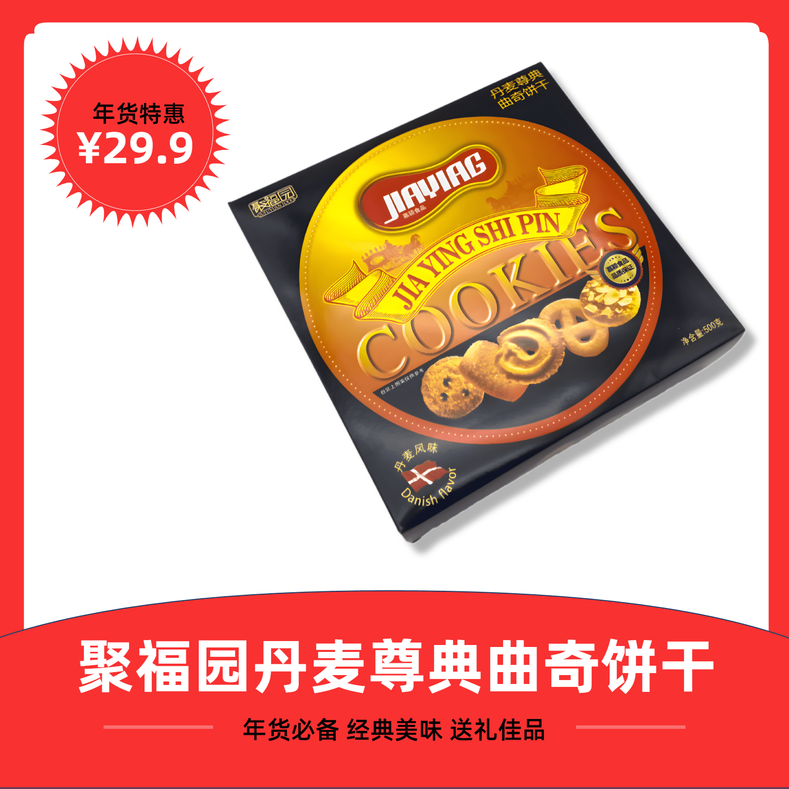聚福园丹麦尊典曲奇饼干500G过年年货送礼佳品