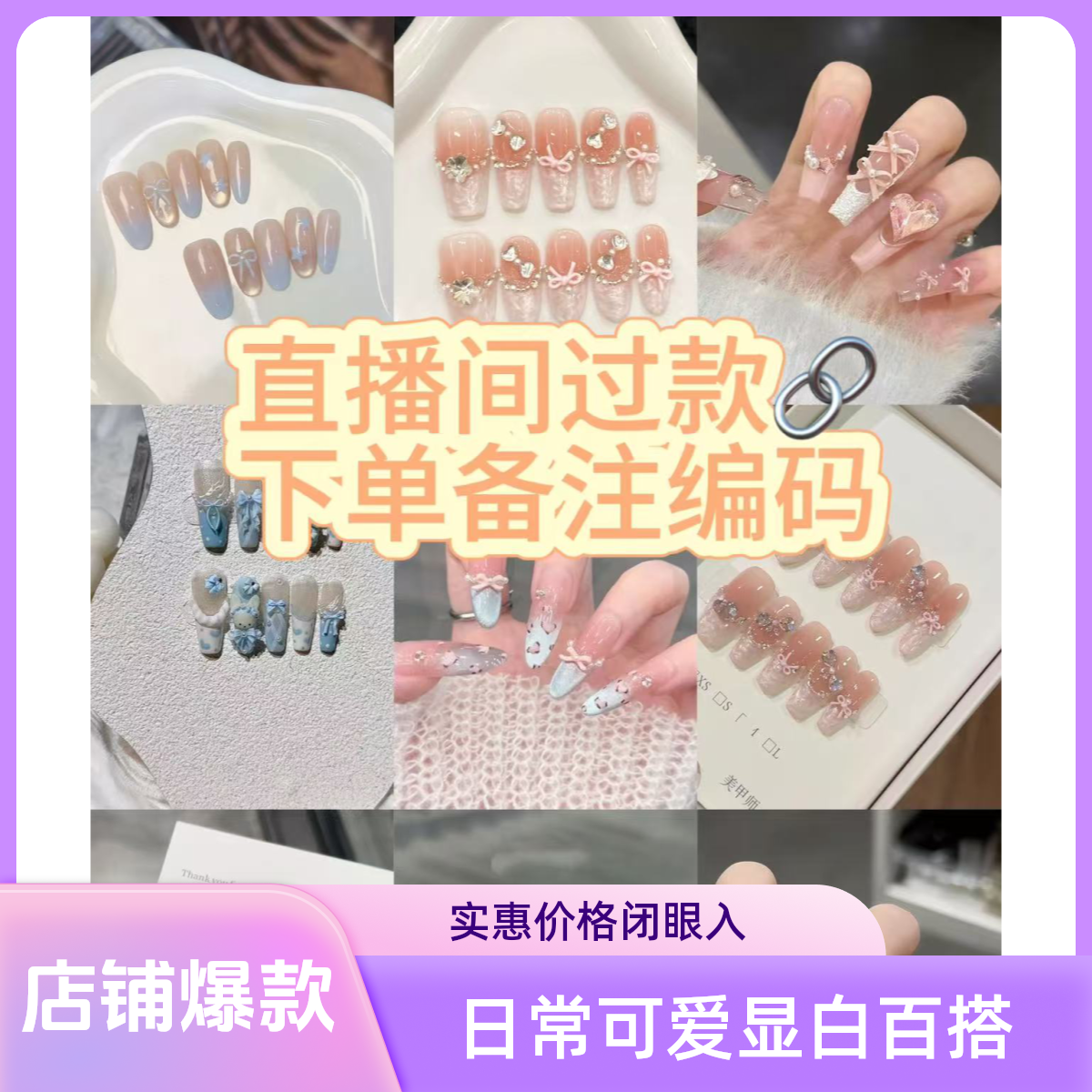 【三单包邮】纯手工穿戴甲默认微瑕 三单包邮 下单备注编码合并付款