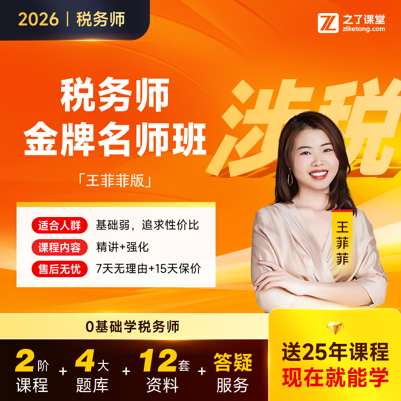 之了课堂26之了税务师备考神器王菲菲涉税服务相关法律金牌名师班