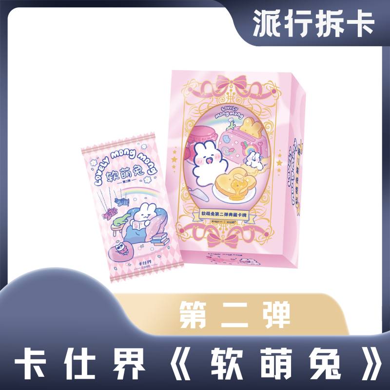 【平拆】卡仕界正版《软萌兔第二弹》正版典藏收藏卡牌