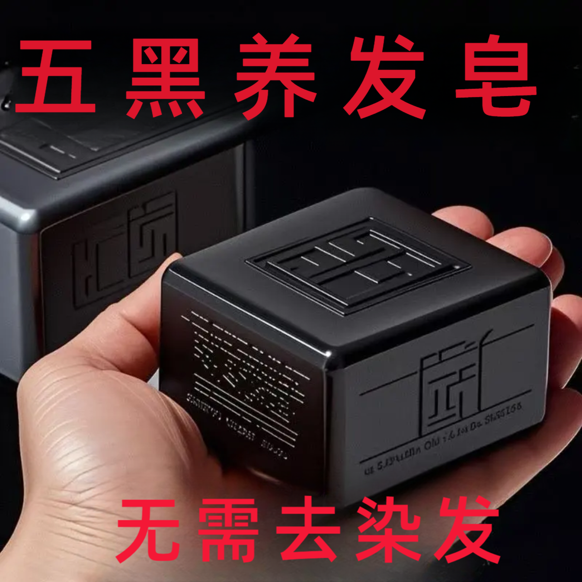 春雨树乌斯曼草八五黑洗发皂