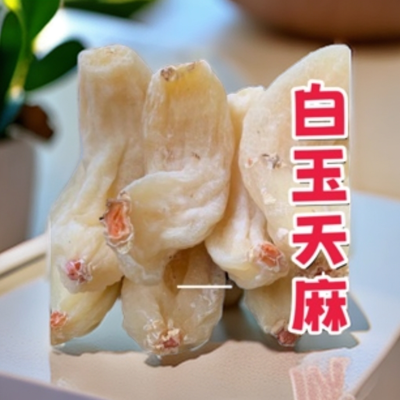 【好物甄选-白玉天麻】藏麻山货食材