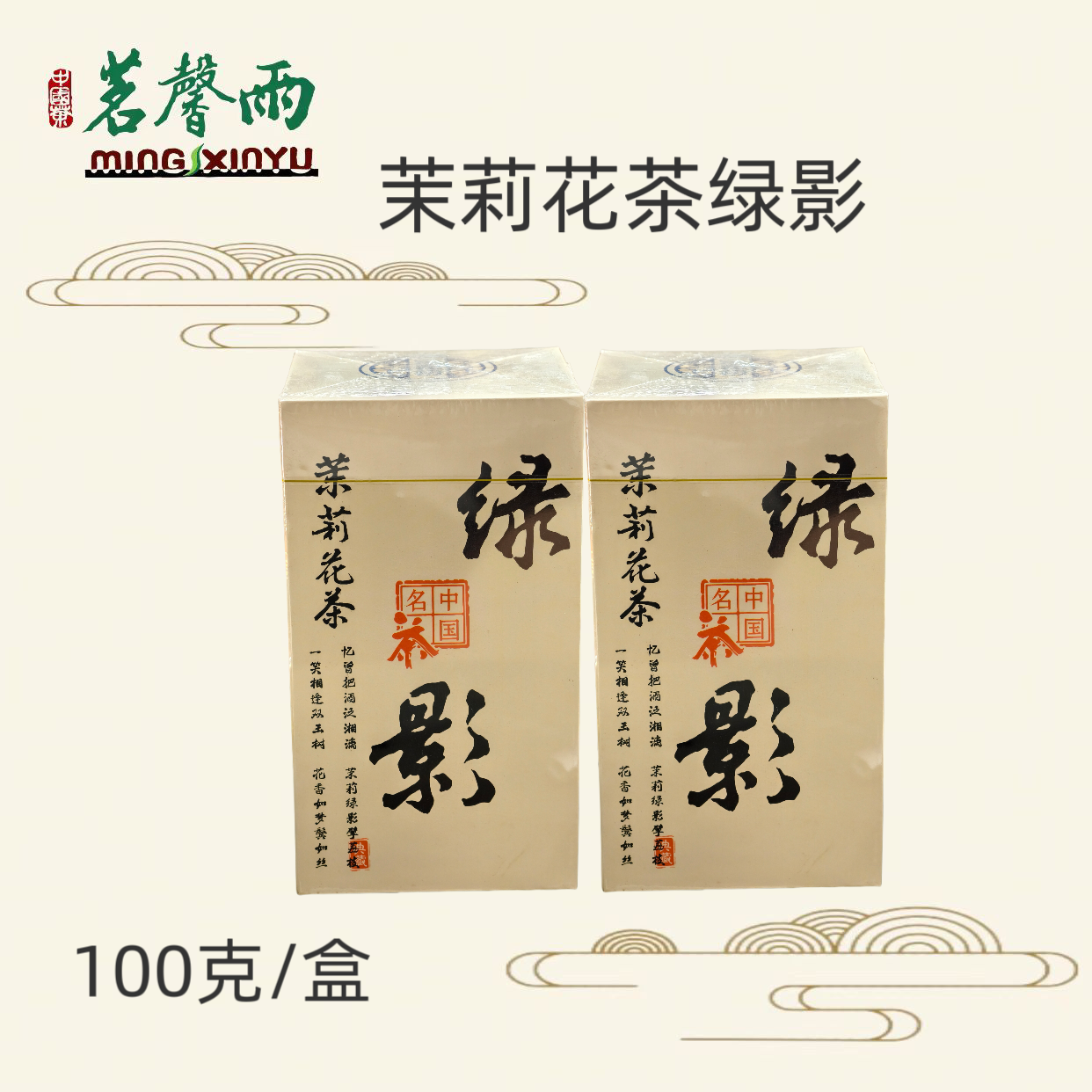 茗馨雨【茉莉绿影】2025年新茶福建茶坯六窨一提浓香煞口