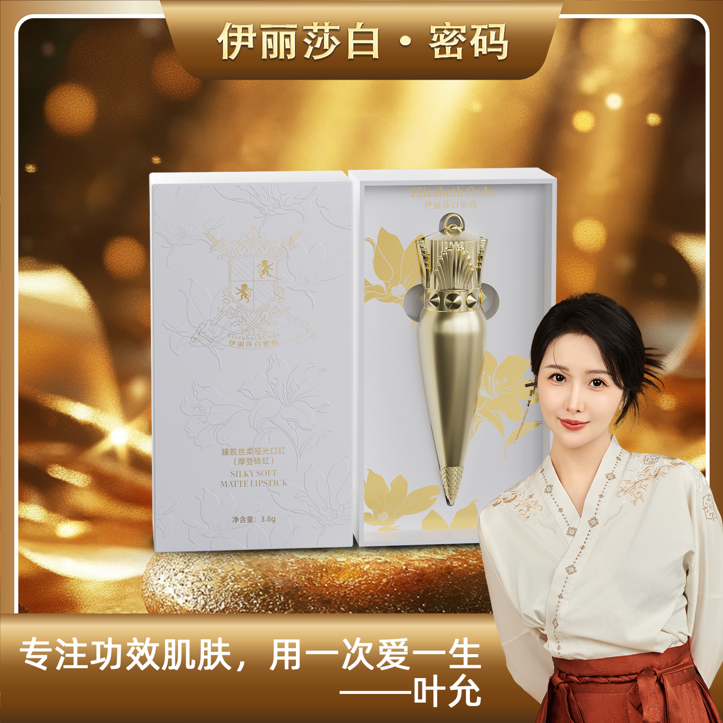 【叶允专属】Elizabeth Code伊丽莎白密码丝柔哑光口红（摩登砖红）