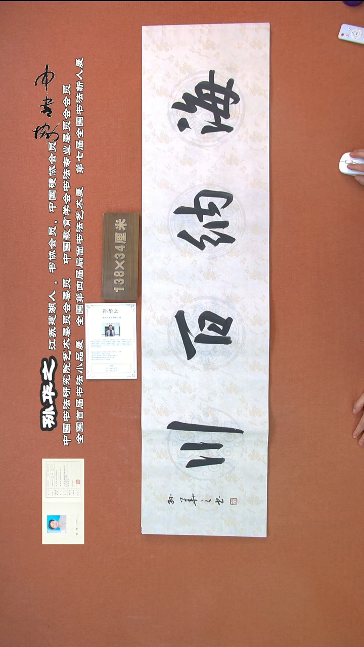 【闪购商品】书法215孙华之书法作品